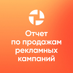 BI-отчет: продажи по рекламным кампаниям